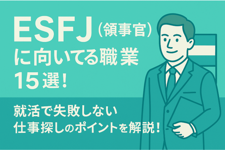 ESFJ（領事官）に向いてる職業15選！就活で失敗しない仕事探しのポイントを解説！