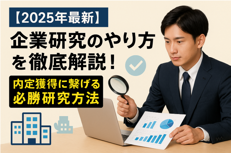 【2025年最新】企業研究のやり方を徹底解説！内定獲得に繋げる必勝研究方法