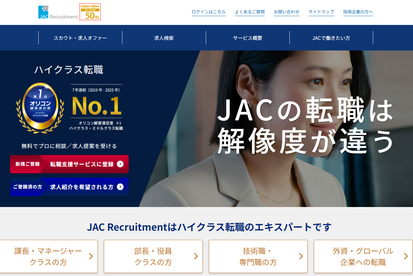 JAC Recruitment徹底解説：転職成功のカギと注意点