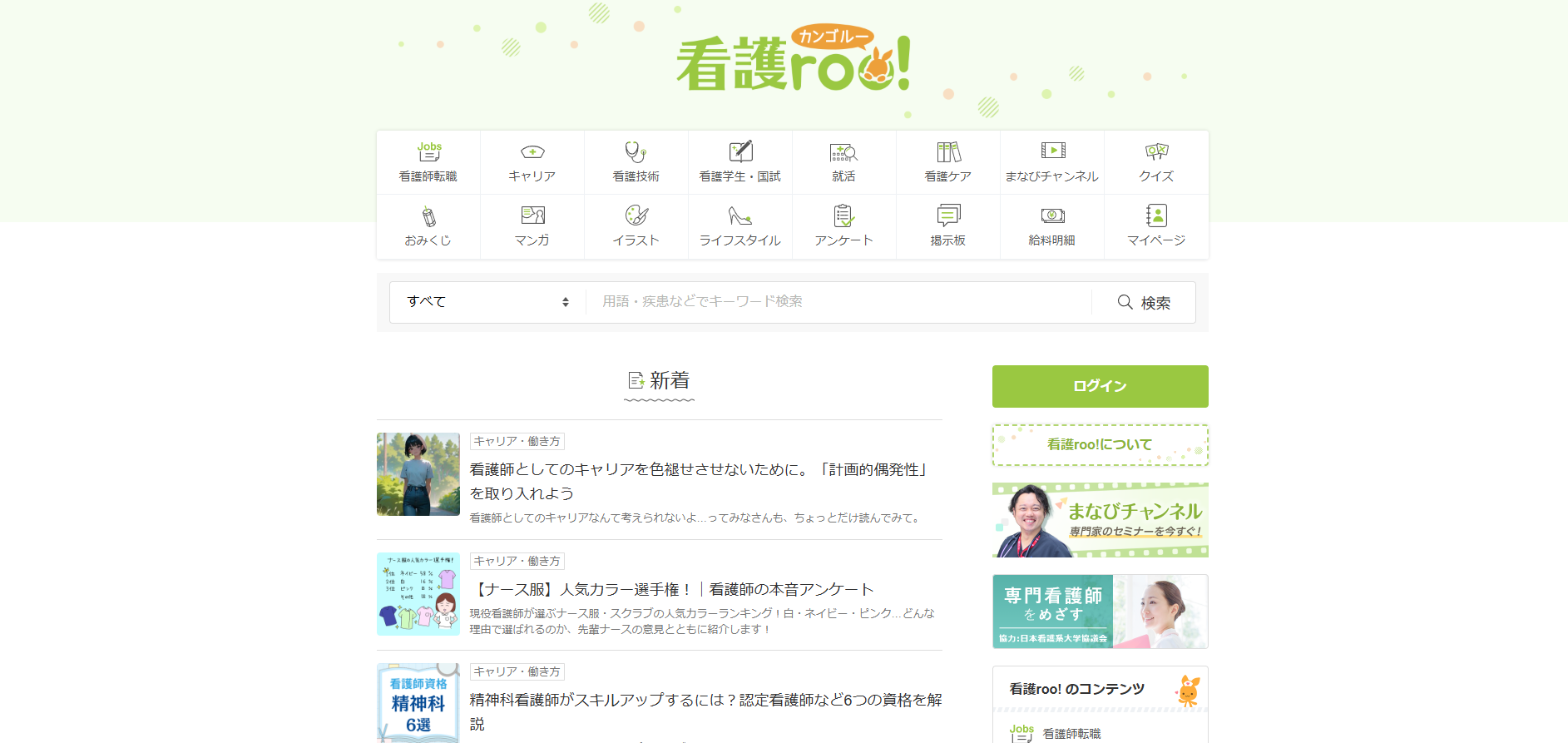 看護roo！の基本情報徹底解説！転職成功のカギやリアルな口コミも紹介