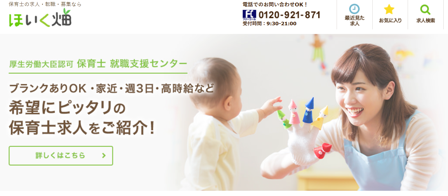 ほいく畑という人材サービスの基本情報徹底解説：転職成功のカギと注意点