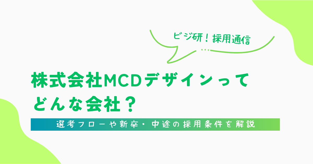 株式会社MCDデザイン